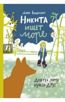 Никита ищет море