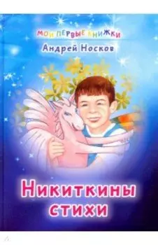 Никиткины стихи