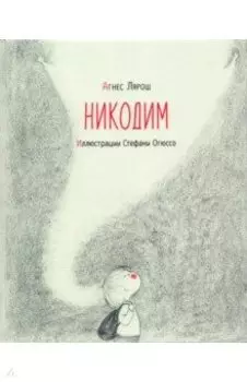 Никодим