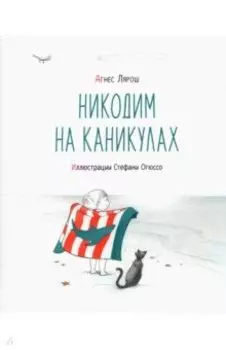 Никодим на каникулах