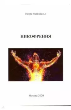 Никофрения