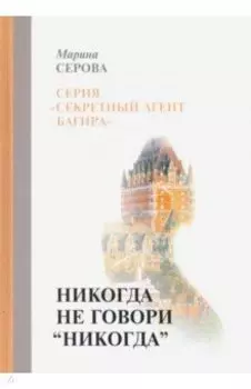 Никогда не говори "никогда"