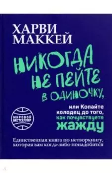 Никогда не пейте в одиночку, или Копайте колодец до того, как почувствуете жажду