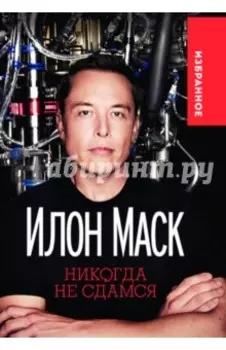 Никогда не сдамся