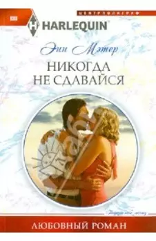 Никогда не сдавайся