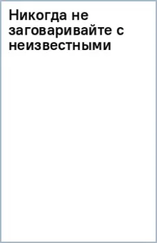 Никогда не заговаривайте с неизвестными