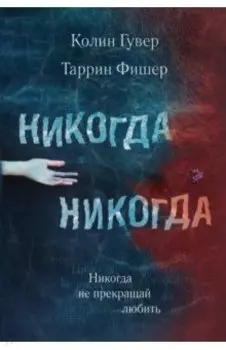 Никогда Никогда. Часть 2