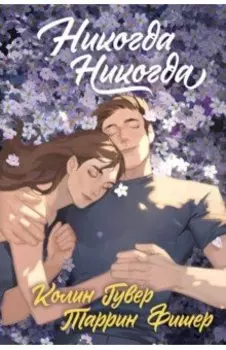 Никогда Никогда. Трилогия