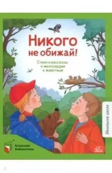 Никого не обижай! Стихи и рассказы о милосердии к животным