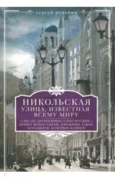 Никольская, улица известная всему миру