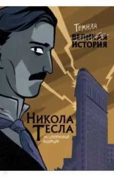 Никола Тесла. Темная история