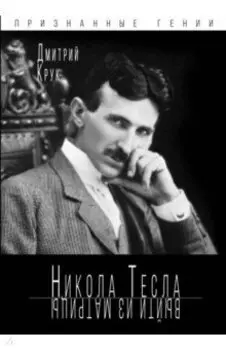 Никола Тесла. Выйти из матрицы