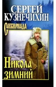 Никола зимний. Повести, рассказы