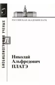 Николай Альфредович Платэ, 1934-2007