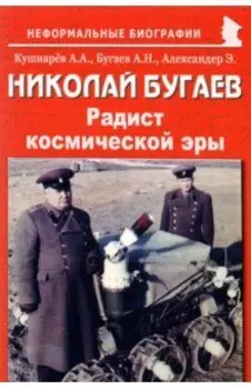 Николай Бугаев. "Радист космической эры"