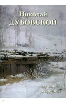 Николай Дубовской. Лучшие картины