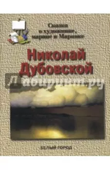 Николай Дубовской. Сказка о художнике, марине и Маринке