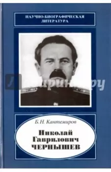 Николай Гаврилович Чернышев 1906-1953