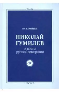 Николай Гумилев и поэты русской эмиграции