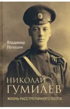 Николай Гумилев. Жизнь расстрелянного поэта
