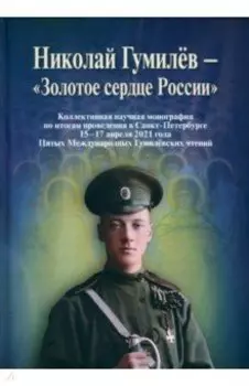 Николай Гумилев - "Золотое сердце России"