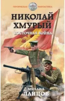 Николай Хмурый. Восточная война