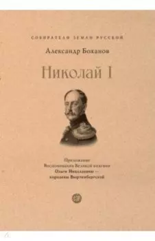 Николай I