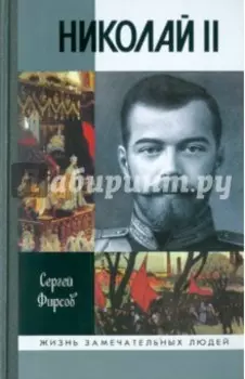 Николай II. Пленник самодержавия