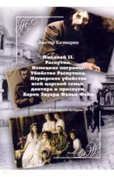 Николай II. Распутин. Немецкие погромы. Убийство Распутина
