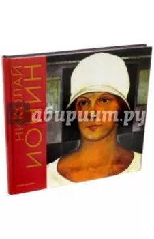 Николай Ионин