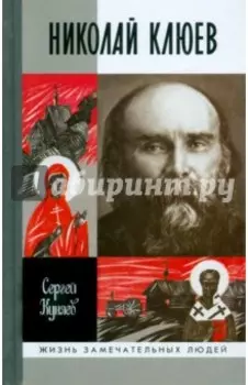 Николай Клюев