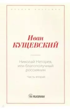 Николай Негорев, или Благополучный россиянин. Часть 2