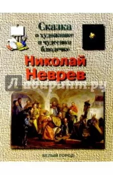 Сказка о художнике и чудесном блюдечке. Николай Неврев