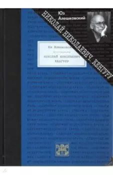 Николай Николаевич. Кенгуру