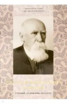 Николай Николаевич Соболев - ученый, художник, педагог. Альбом-монография