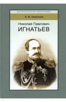 Николай Павлович Игнатьев