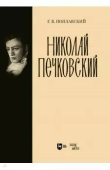 Николай Печковский. Монография