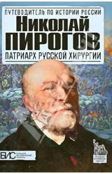 Николай Пирогов. Патриарх русской хирургии