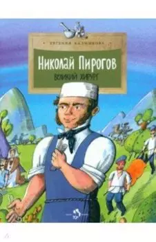 Николай Пирогов. Великий хирург