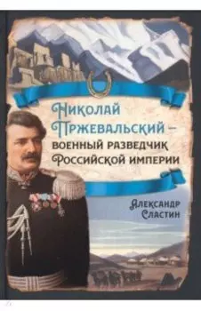 Николай Пржевальский - военный разведчик в Большой азиатской игре