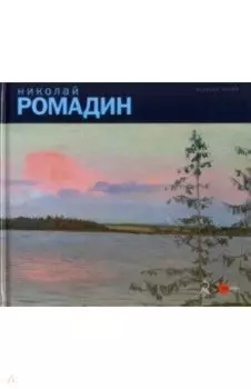 Николай Ромадин