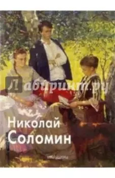 Николай Соломин