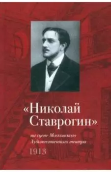 Николай Ставрогин на сцене Художественного театра. 1913