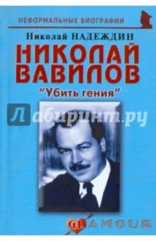 Николай Вавилов. Убить гения