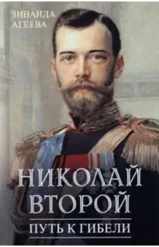 Николай Второй. Путь к гибели
