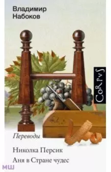 Николка Персик. Аня в стране чудес
