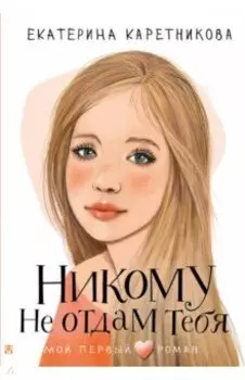 Никому не отдам тебя