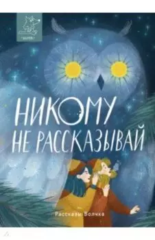 Никому не рассказывай