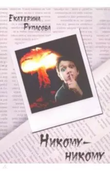 Никому-никому