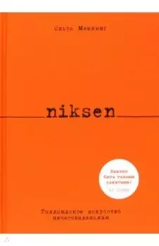 Niksen. Голландское искусство ничегонеделания